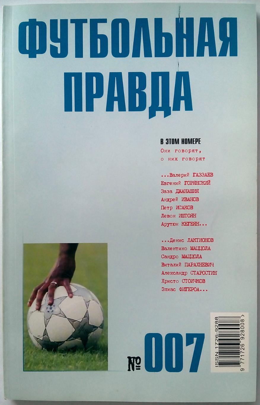 Альманах Футбольная правда № 007 Сентябрь 2003 128 страниц