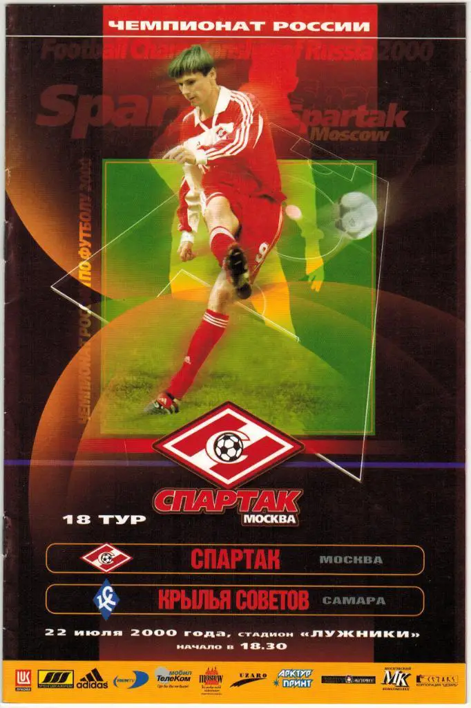 Спартак Москва - Крылья Советов Самара 22.07.2000 Официальная