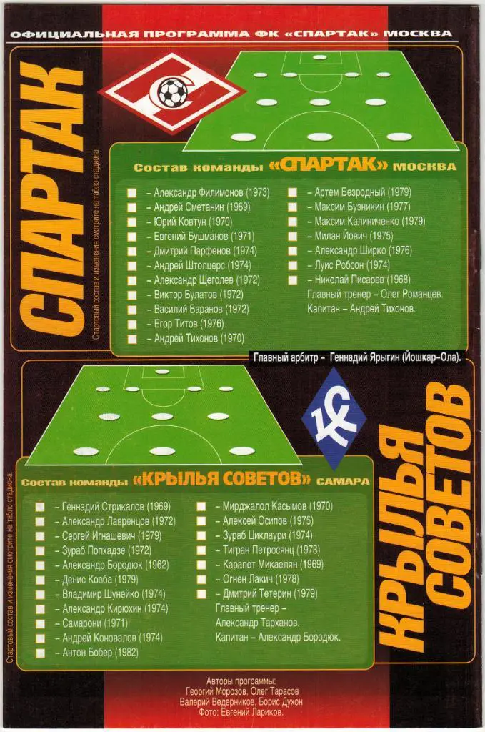 Спартак Москва - Крылья Советов Самара 22.07.2000 Официальная 1