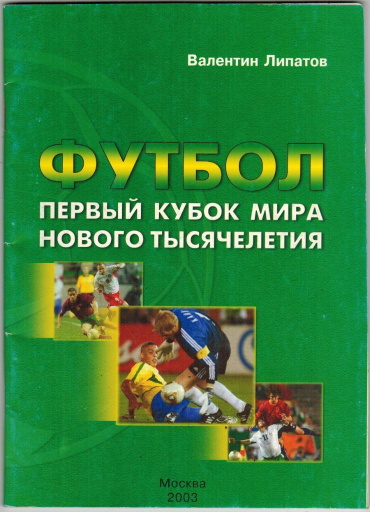 Валентин Липатов Первый кубок мира нового тысячелетия Чемпионат мира 2002, 68 с.