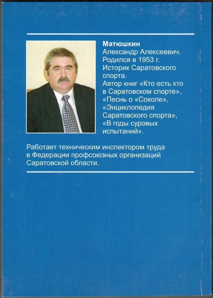 А.Матюшкин Исторические хроники саратовского спорта 2009 Тираж 500 экз. РЕДКОСТЬ 1