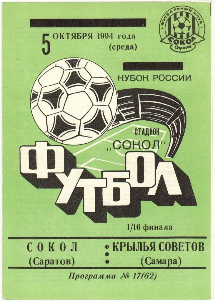 Сокол Саратов - Крылья Советов Самара 05.10.1994 Кубок России Официальная РЕДКАЯ