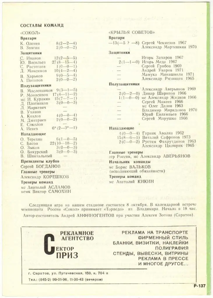 Сокол Саратов - Крылья Советов Самара 05.10.1994 Кубок России Официальная РЕДКАЯ 1