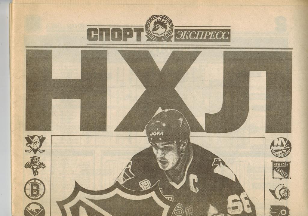 НХЛ 1993-1994 СПОРТ-Экспресс Специальный выпуск 24 страницы А-3