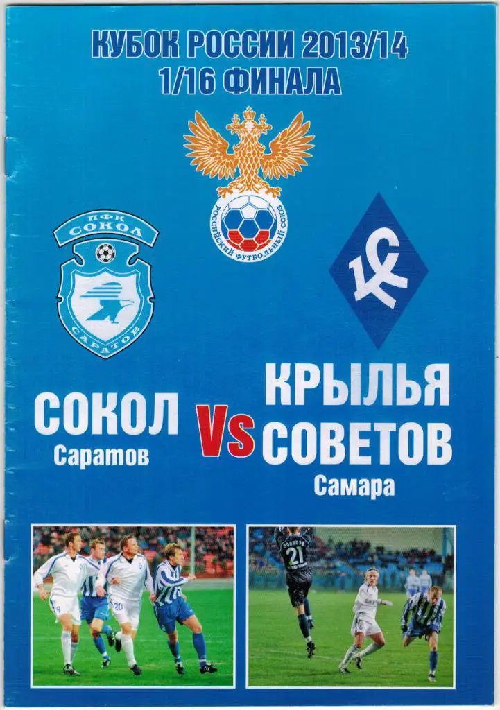 Сокол Саратов - Крылья Советов Самара 31.10.2013 Кубок России 1/16 финала