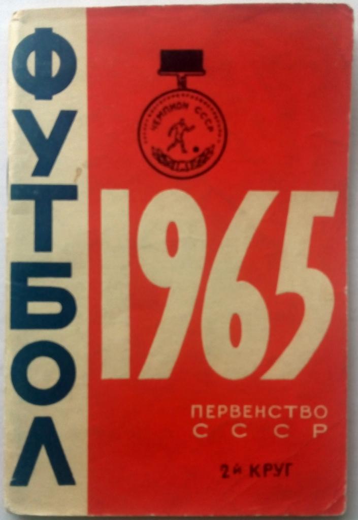Календарь-справочник Футбол Минск 1965 Второй круг