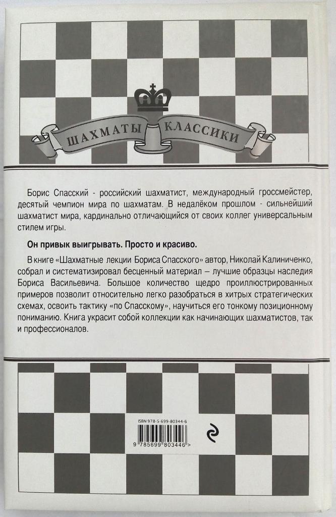 Н. Калиниченко Борис Спасский Шахматные лекции 2017 ЭКСМО Серия Шахматы Классики 1