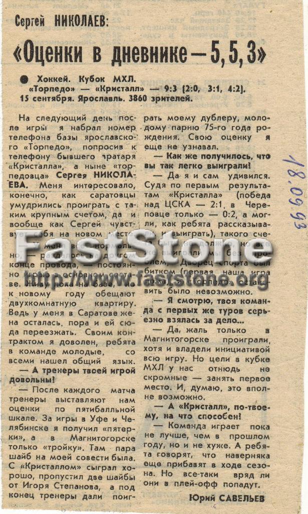 Торпедо Ярославль - Кристалл Саратов 15.09.1993 + Интервью Сергей Николаев