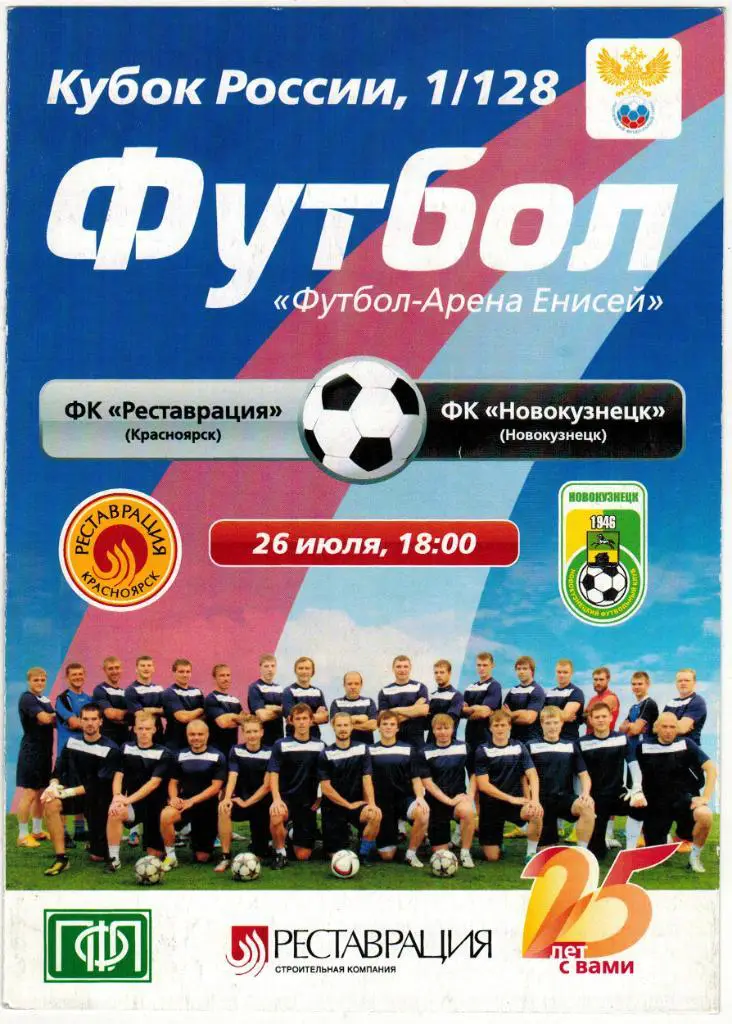 Реставрация Красноярск - Новокузнецк 26.07.2015 Кубок России 1/128 финала