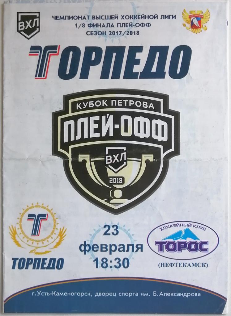 Торпедо Усть -Каменогорск - Торос Нефтекамск 23.02.2018 Плей-офф 1/8 финала