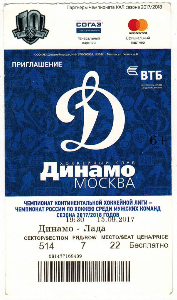 Билет-приглашение Динамо Москва - Лада Тольятти 15.09.2017