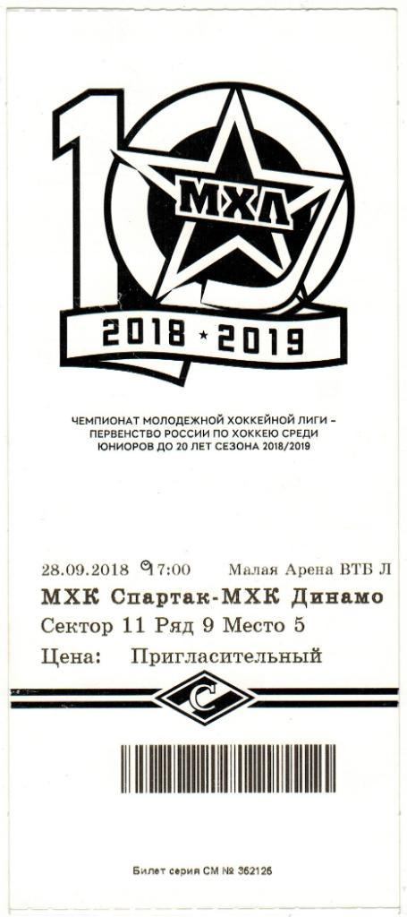 Пригласительный билет МХК Спартак Москва - МХК Динамо Москва 28.09.2018