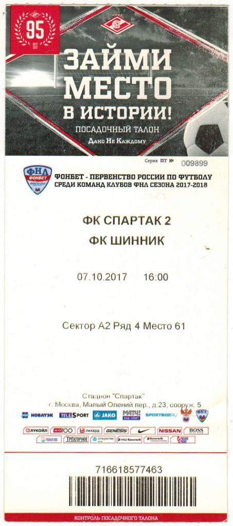 Спартак-2 Москва - Шинник Ярославль 07.10.2017