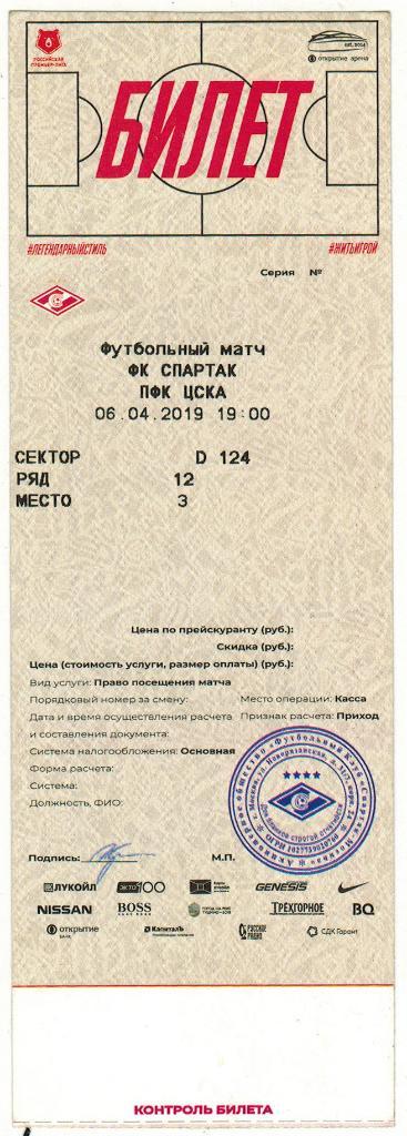 Билет Спартак Москва - ЦСКА 06.04.2019