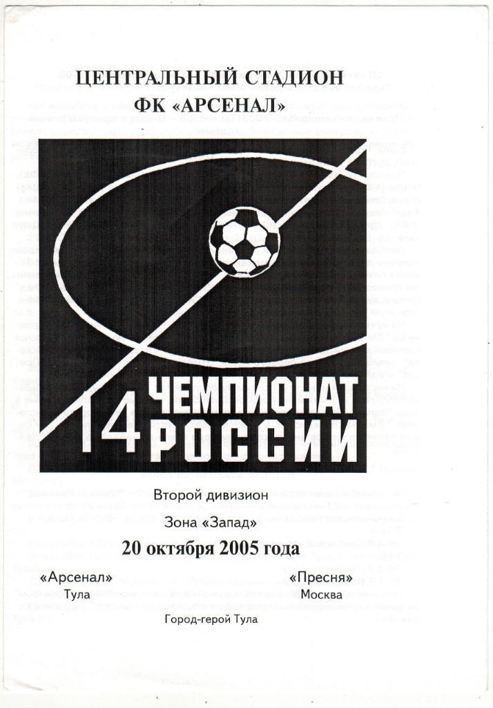 Арсенал Тула - Пресня Москва 20.10.2005