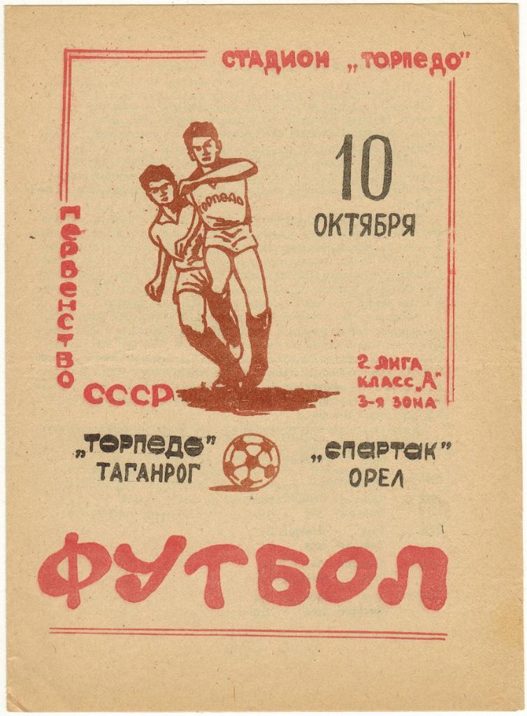 Торпедо Таганрог - Спартак Орел 10.10.1981