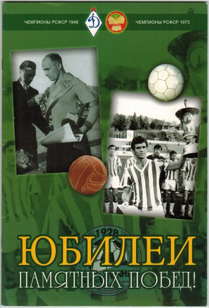 Юбилеи памятных побед Динамо Кубань Краснодар - чемпионы РСФСР 1948 1973