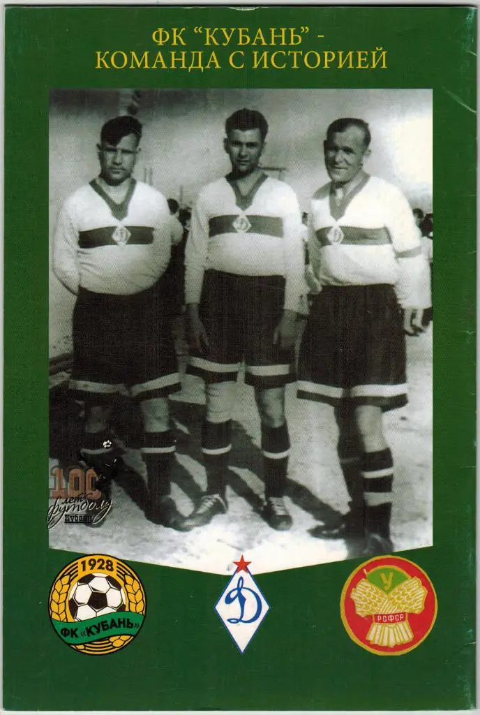 Юбилеи памятных побед Динамо Кубань Краснодар - чемпионы РСФСР 1948 1973 1