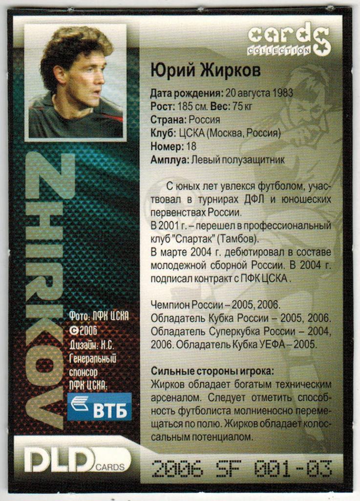 Карточка Юрий Жирков (Звезды спорта) 2006 SF 001-03 DLD cards 1