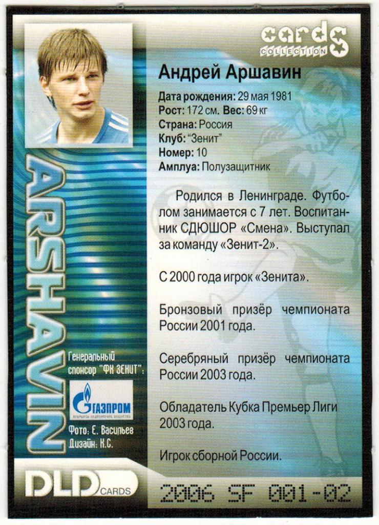 Карточка Андрей Аршавин (Звезды спорта) 2006 SF 001-02 DLD cards 1