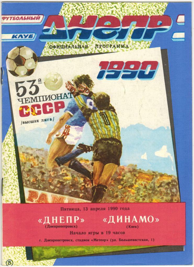 Днепр Днепропетровск - Динамо Киев 13.04.1990