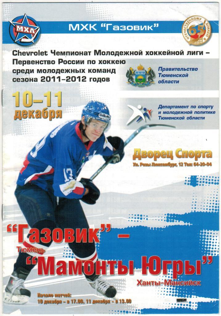 Газовик Тюмень - Мамонты Югры Ханты-Мансийск 10-11.12.2011
