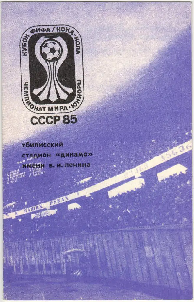 Чемпионат мира Юниоры 1985 Тбилиси