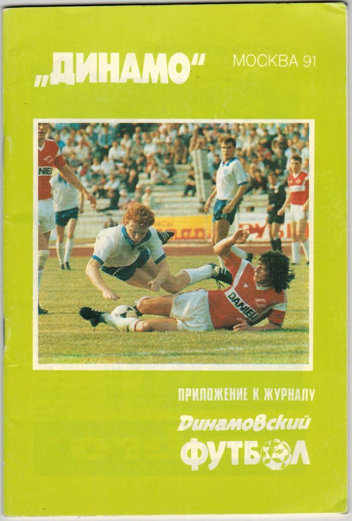 Динамо Москва 1991 Приложение к журналу Динамовский футбол