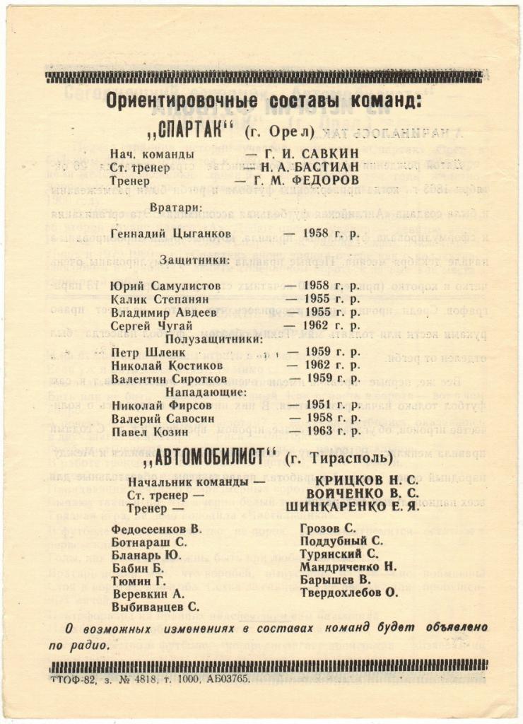 Автомобилист Тирасполь - Спартак Орел 25.08.1982 1