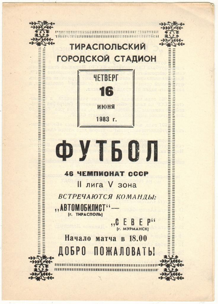 Автомобилист Тирасполь - Север Мурманск 16.06.1983