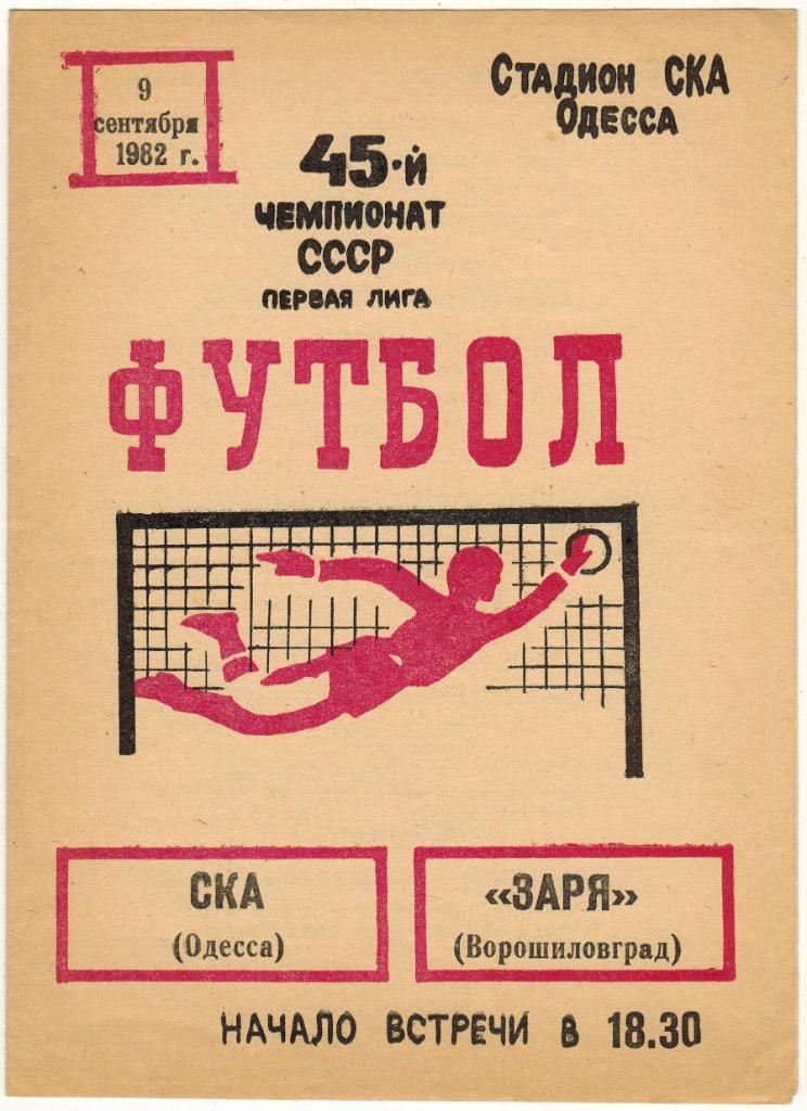 СКА Одесса - Заря Ворошиловград 09.09.1982
