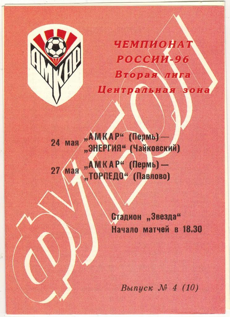 Амкар Пермь - Энергия Чайковский + Торпедо Павлово 24/27.05.1996