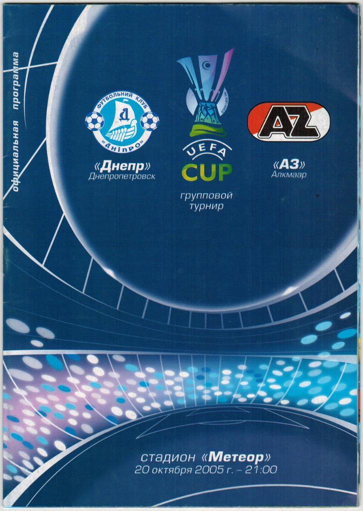 Днепр Днепропетровск - АЗ Голландия 20.10.2005 Кубок УЕФА На русском языке