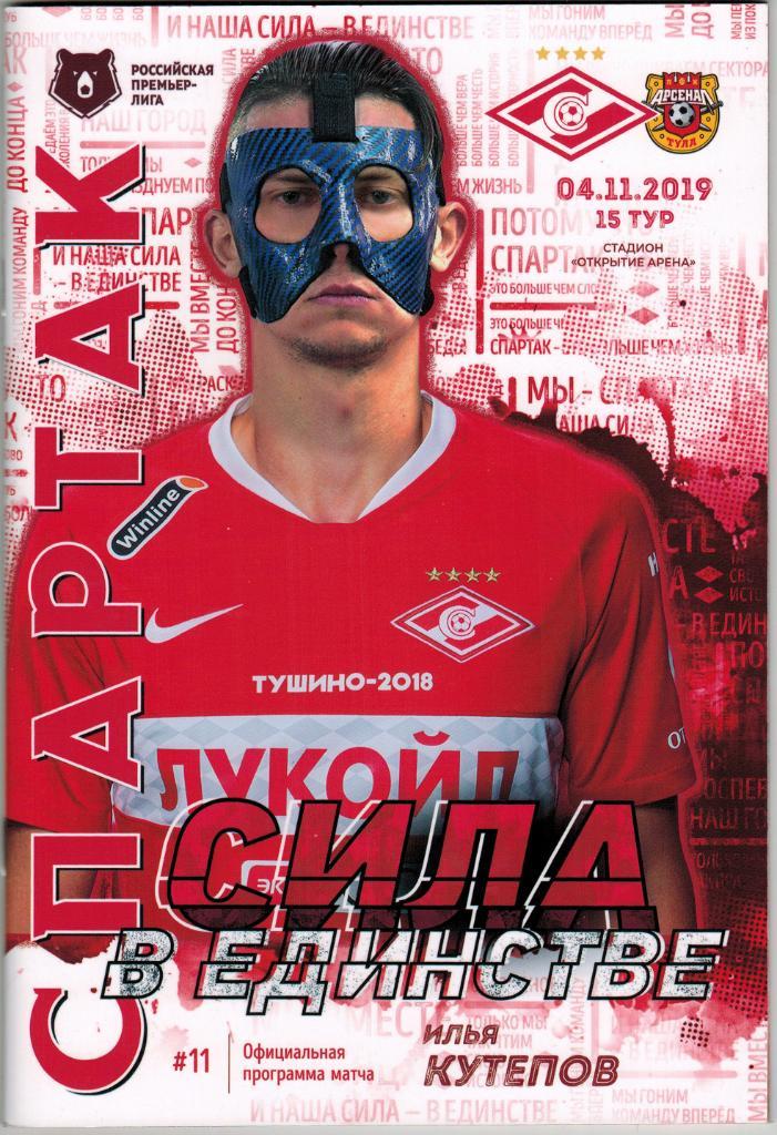 Спартак Москва - Арсенал Тула 04.11.2019 + постер (Илья Кутепов)