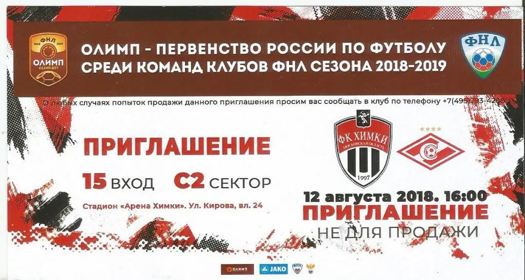 Химки - Спартак-2 Москва 12.08.2018 ФНЛ Пригласительный билет