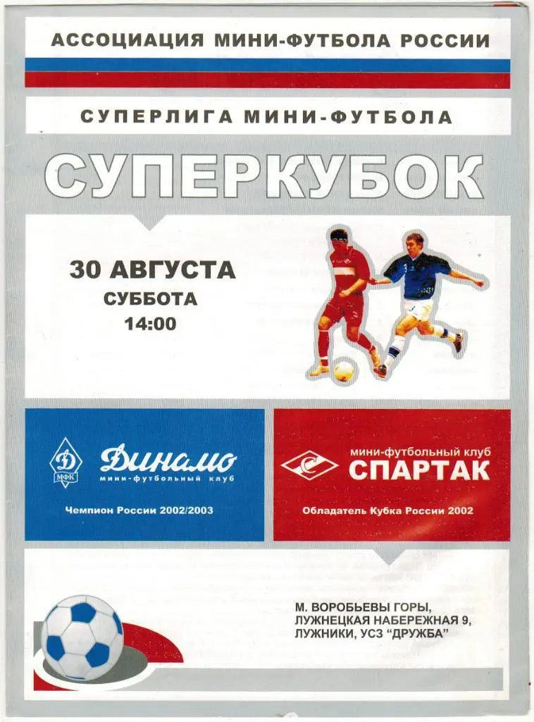 Динамо Москва - Спартак Москва 30.08.2003 Суперкубок