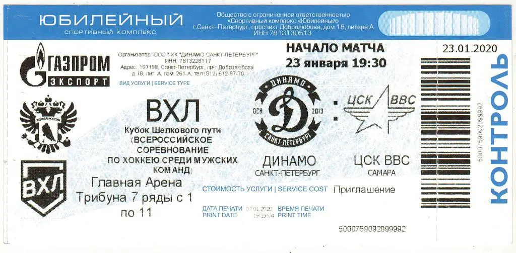 Динамо Санкт-Петербург - ЦСК ВВС Самара 23.01.2020 КОНТРОЛЬ!