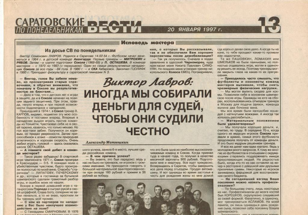 Виктор Лавров Сокол Саратов Интервью Иногда мы собирали деньги для судей 1997