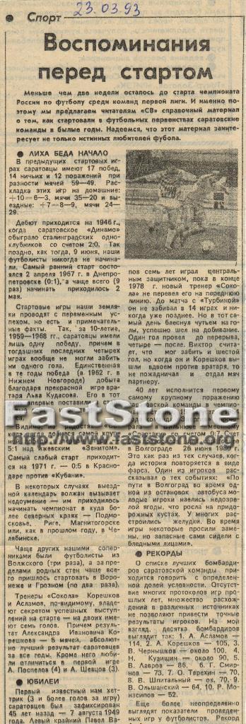 Динамо Энергия Локомотив Сокол Саратов - старт в чемпионатах страны 1946-1992