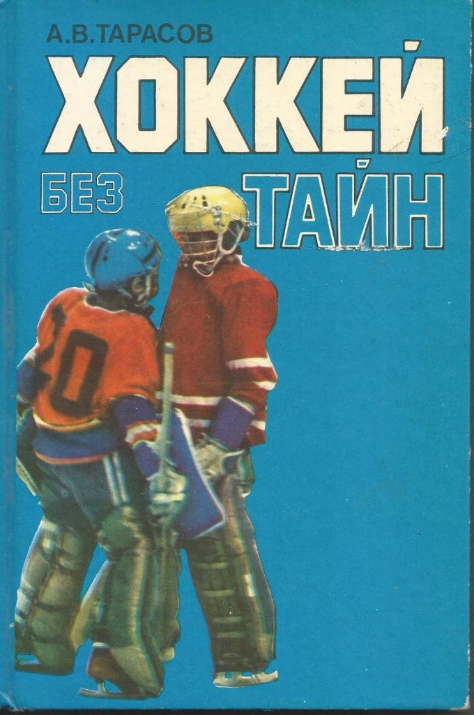 А. Тарасов Хоккей без тайн 1988 Молодая гвардия