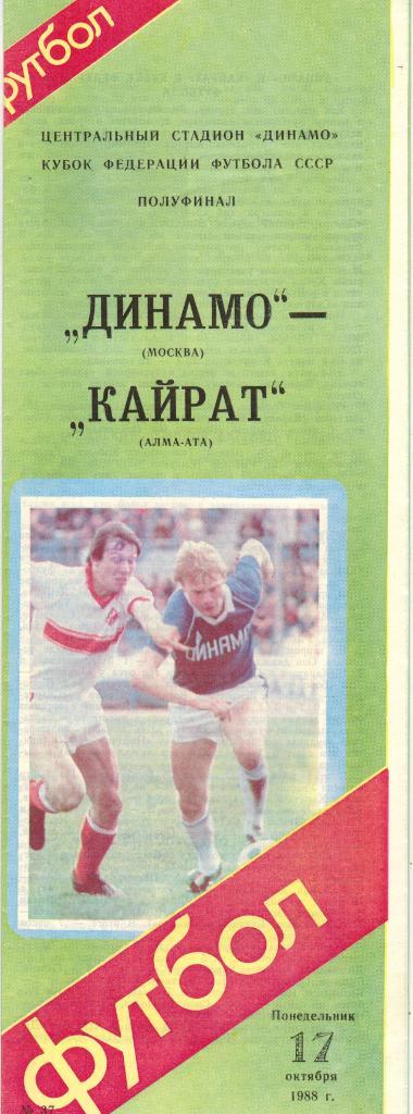Динамо Москва - Кайрат Алма-Ата 17.10.1988 Кубок Федерации