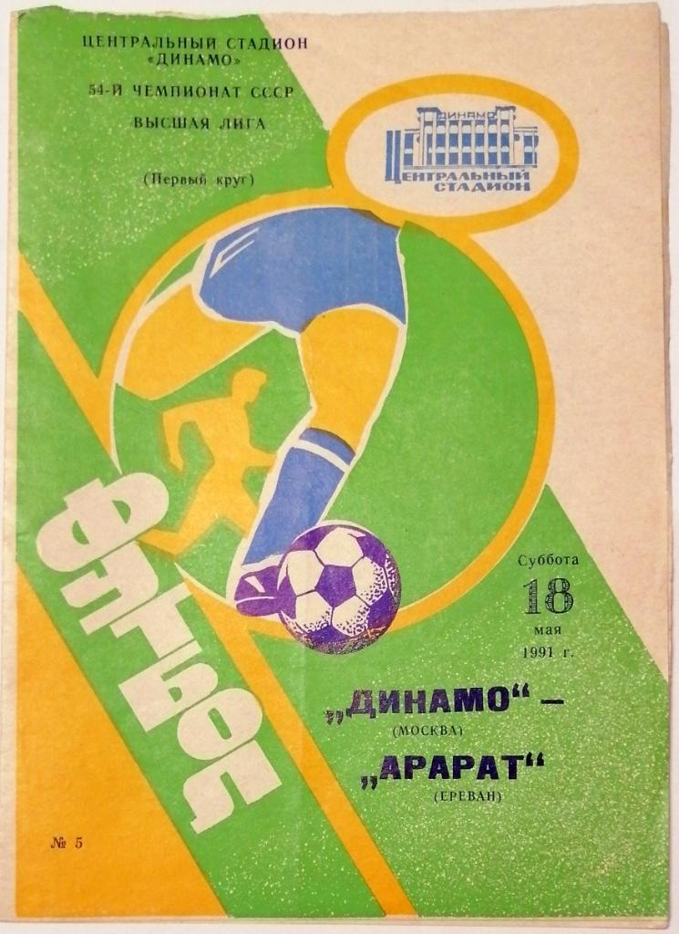 Динамо Москва - Арарат Ереван 18.05.1991