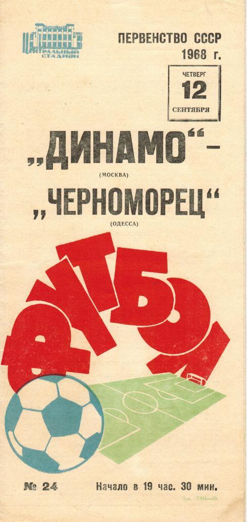 Динамо Москва - Черноморец Одесса 12.09.1968