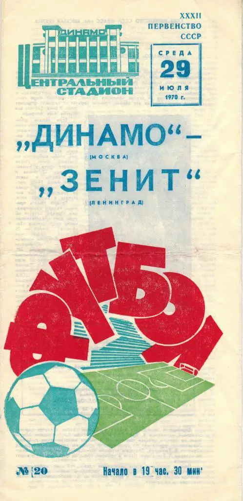 Динамо Москва - Зенит Ленинград 29.07.1970