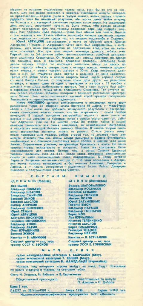 Динамо Москва - Зенит Ленинград 29.07.1970 1