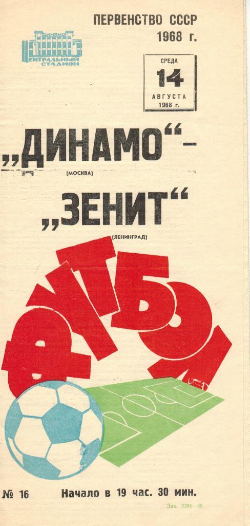 Динамо Москва - Зенит Ленинград 14.08.1968