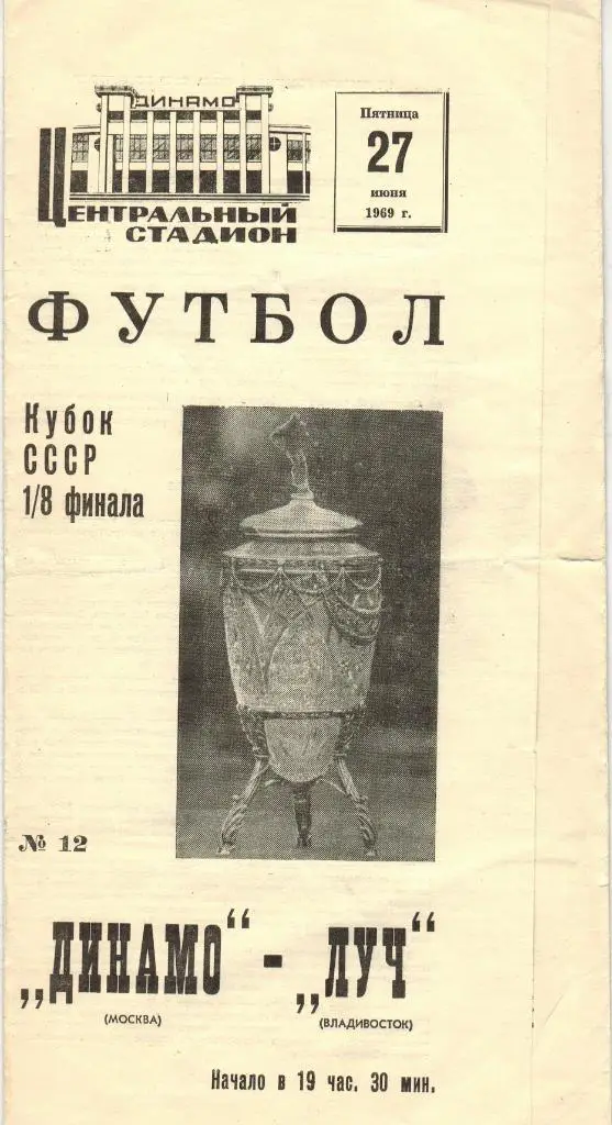 Динамо Москва - Луч Владивосток 27.06.1969 Кубок СССР 1/8 финала