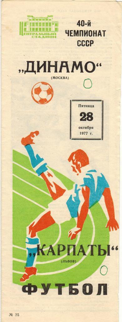 Динамо Москва - Карпаты Львов 28.10.1977 Тираж 2000 экз.