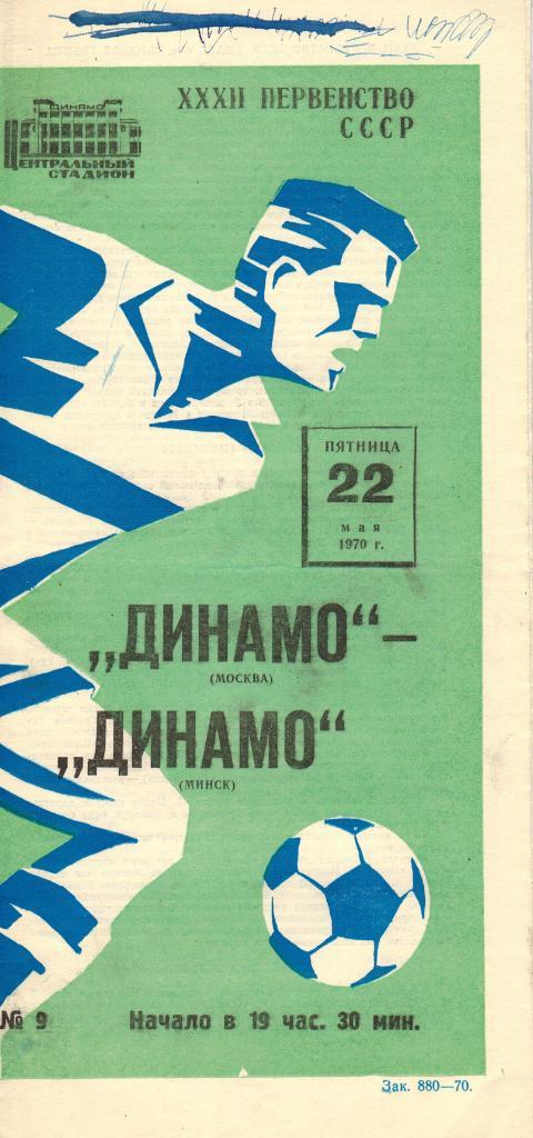 Динамо Москва - Динамо Минск 22.05.1970