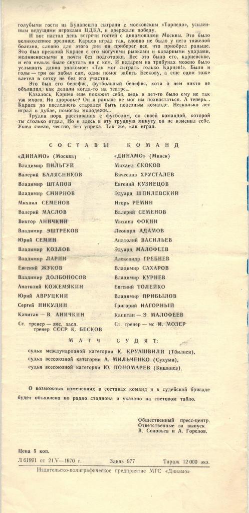 Динамо Москва - Динамо Минск 22.05.1970 1